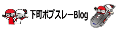 下町ボブスレーブログ