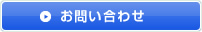 メールでのお問い合わせ