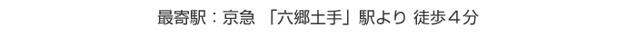 最寄駅：京急 「六郷土手」駅より 徒歩４分