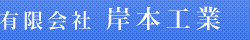 有限会社 岸本工業