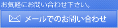 FAX：メールでのお問い合わせ