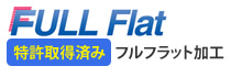 特許取得済みフルフラット加工