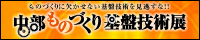 中部ものづくり技番技術展2014