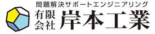 問題解決サポートエンジニアリング有限会社岸本工業