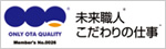 未来職人こだわりの仕事　大田区