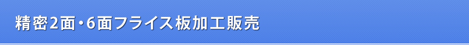 精密板加工販売