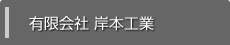 有限会社岸本工業