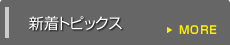 新着トピックス