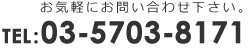 質問や見積等お気軽にお問合せください。03-5703-8171