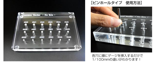 各穴に順にゲージを挿入するだけで1/100mmの違いがわかります！